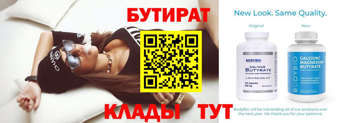 БУТИРАТ бутик  Вход с VPN  Алейск 