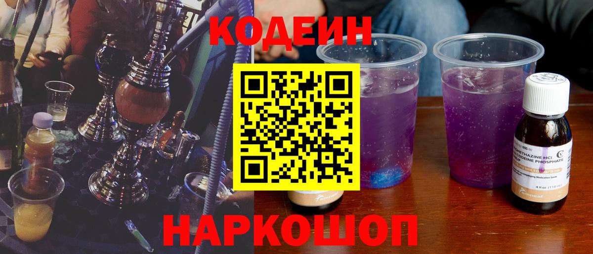 Кодеин напиток Lean (лин)  Codein Purple Drank  Алейск  Вход с VPN 